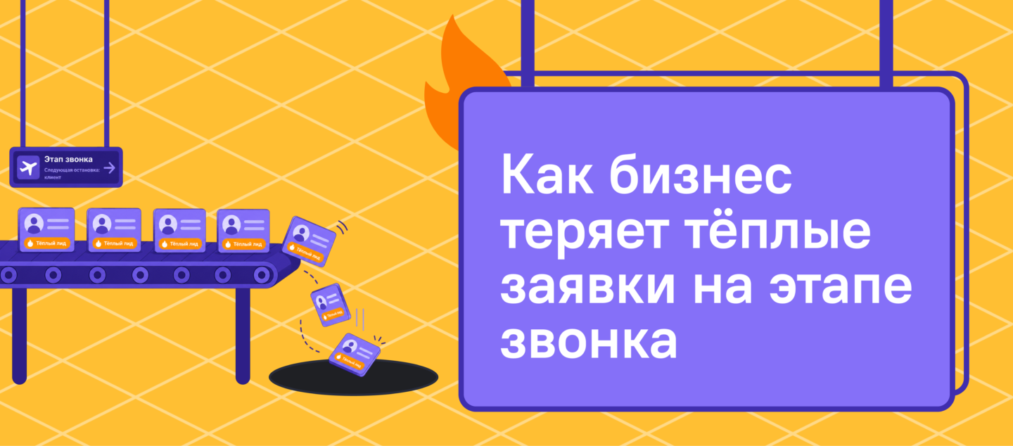 Как бизнес теряет тёплые заявки на этапе звонка
